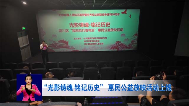 “光影铸魂 铭记历史” 惠民公益放映活动上线