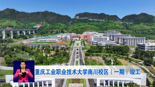 重庆工业职业技术大学南川校区（一期）竣工